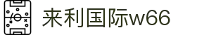来利国际w66-您信赖的老牌